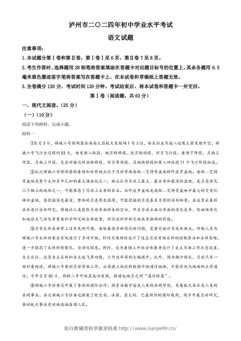 2024年四川省泸州市中考语文真题（含答案）-学霸资料库学科资源下载