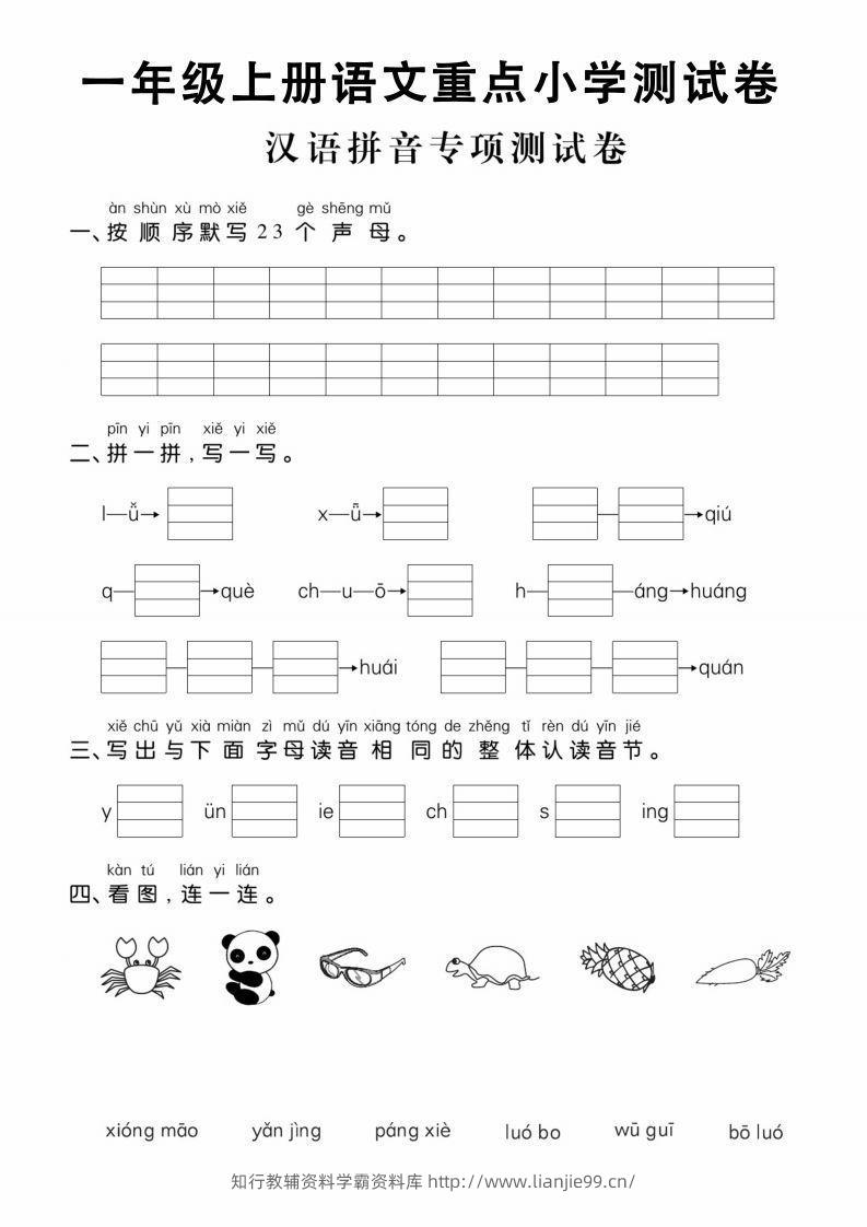 【拼音】一年级上册语文重点小学测试卷汉语拼音专项测试卷-学霸资料库学科资源下载