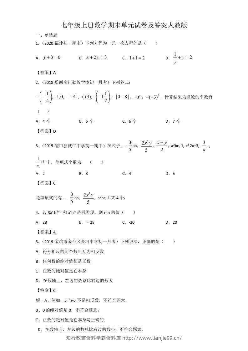 七年级上册数学期末单元试卷及答案人教版(Word版)-学霸资料库学科资源下载