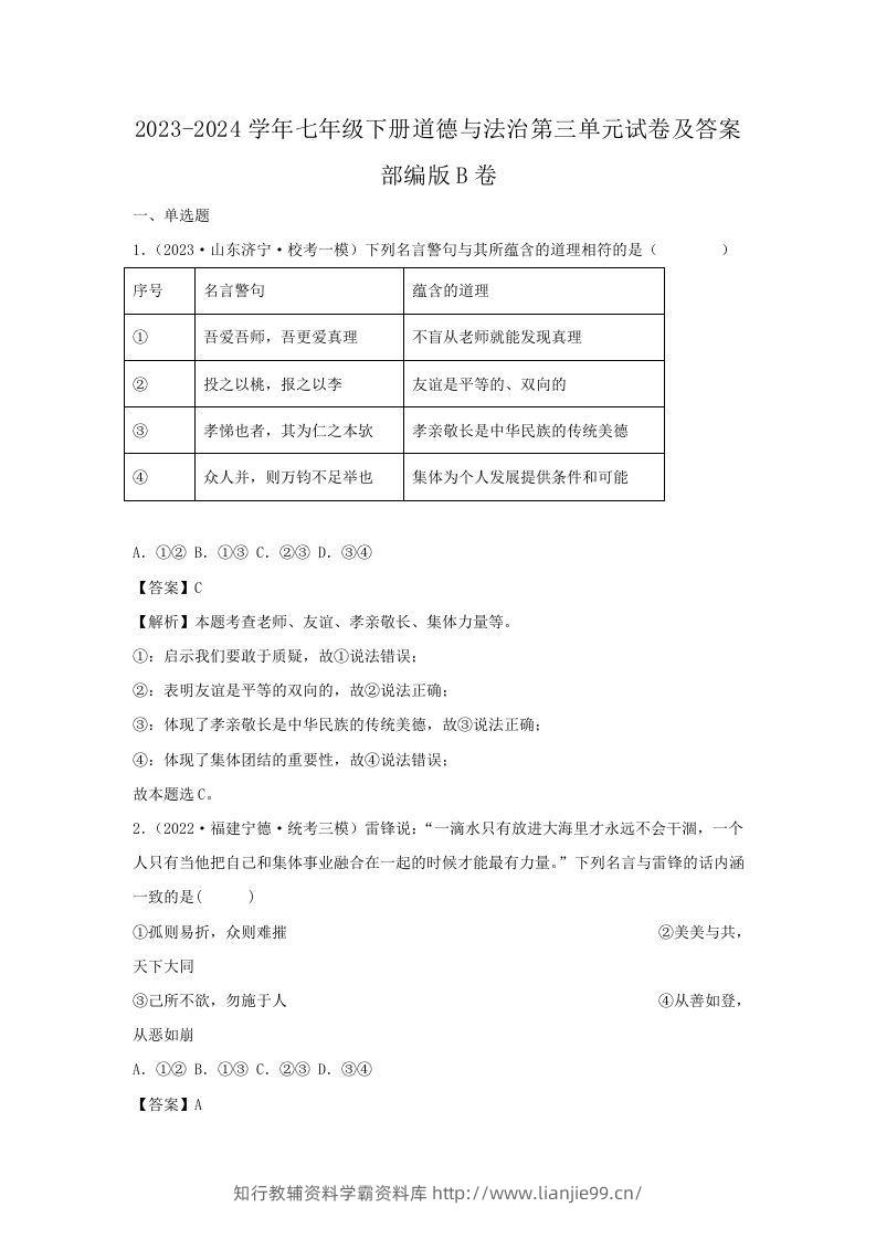 2023-2024学年七年级下册道德与法治第三单元试卷及答案部编版B卷(Word版)-学霸资料库学科资源下载