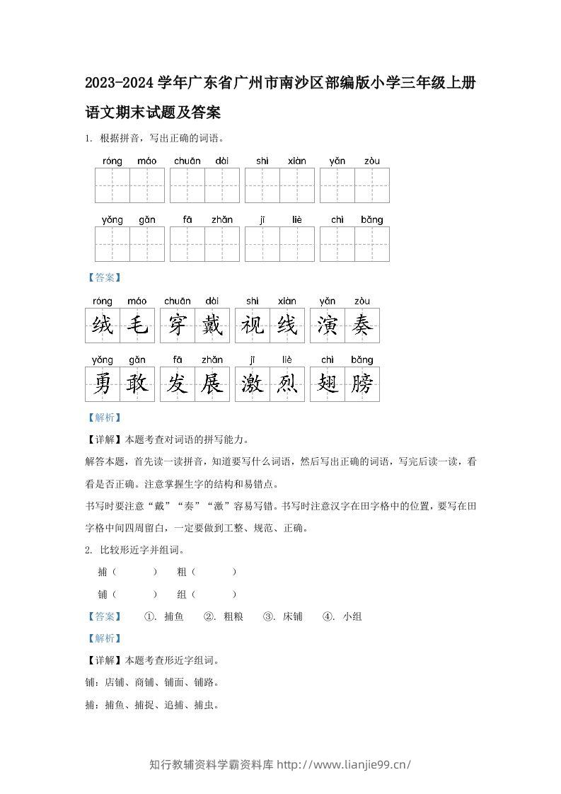 2023-2024学年广东省广州市南沙区部编版小学三年级上册语文期末试题及答案(Word版)-学霸资料库学科资源下载