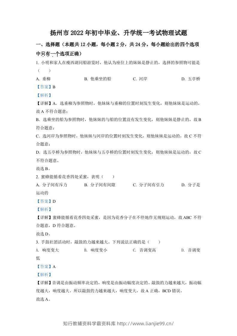 2022年江苏省扬州市中考物理真题（含答案）-学霸资料库学科资源下载