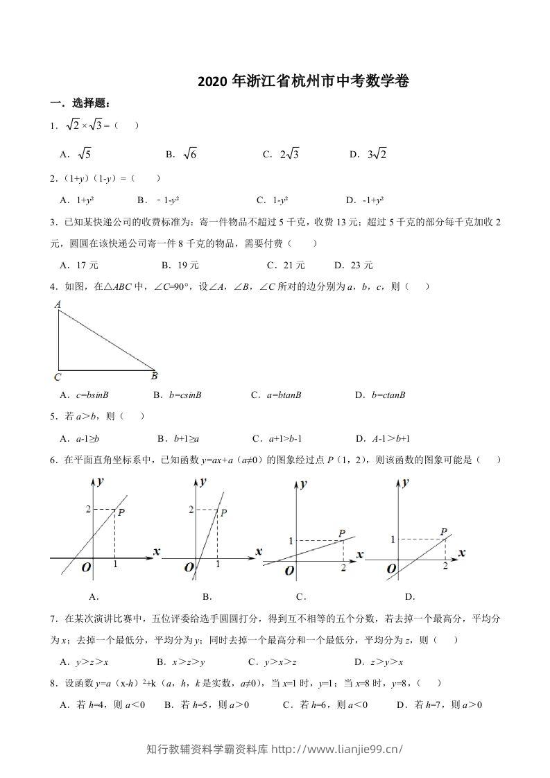 浙江省杭州市2020年中考数学卷（含答案）-学霸资料库学科资源下载
