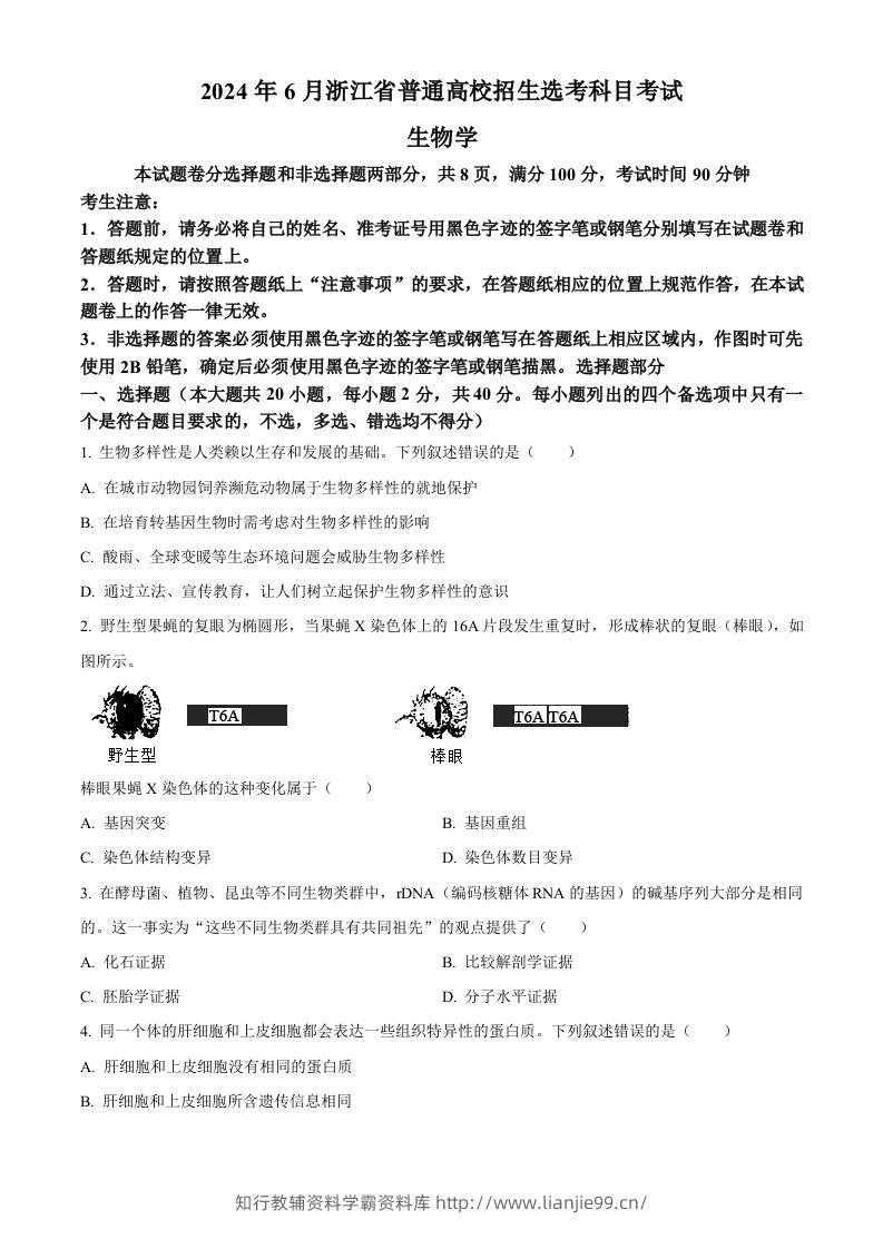 2024年高考生物试卷（浙江）（6月）（空白卷）-学霸资料库学科资源下载