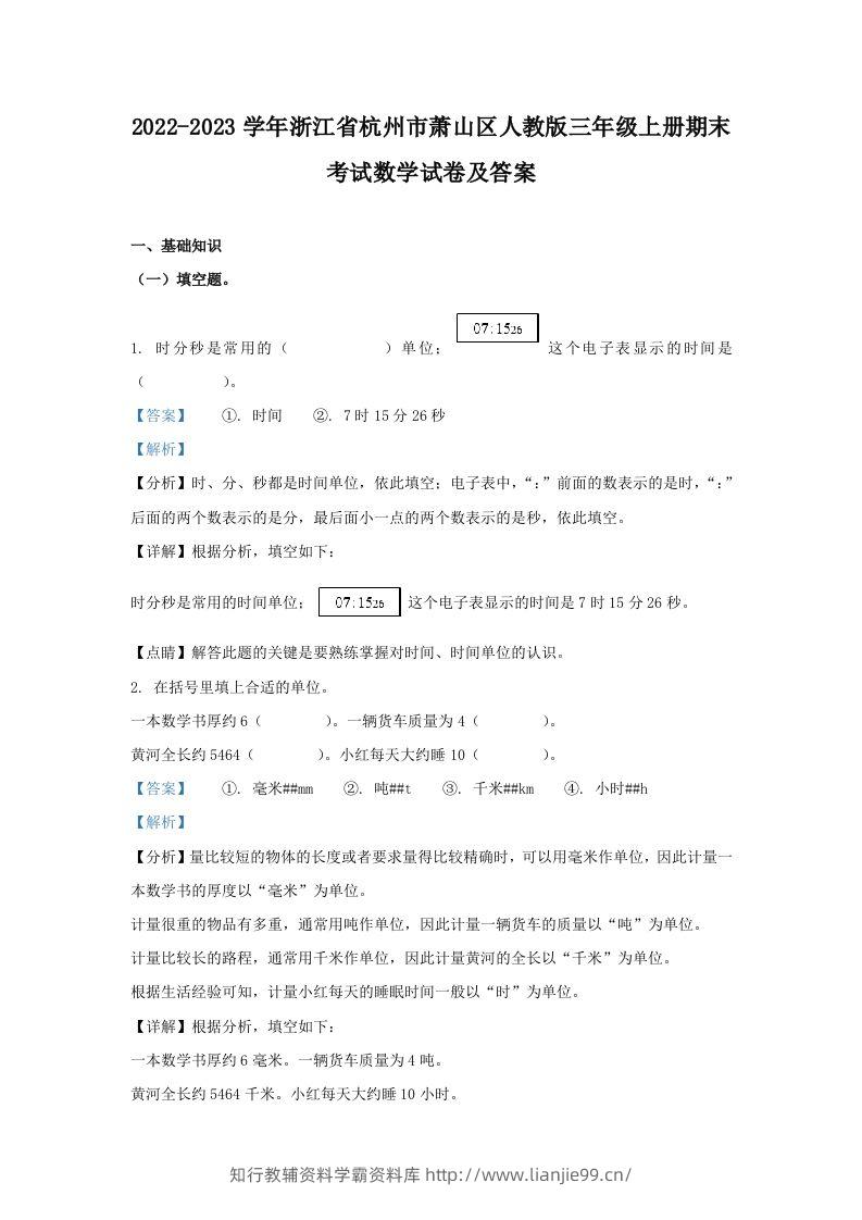 2022-2023学年浙江省杭州市萧山区人教版三年级上册期末考试数学试卷及答案(Word版)-学霸资料库学科资源下载