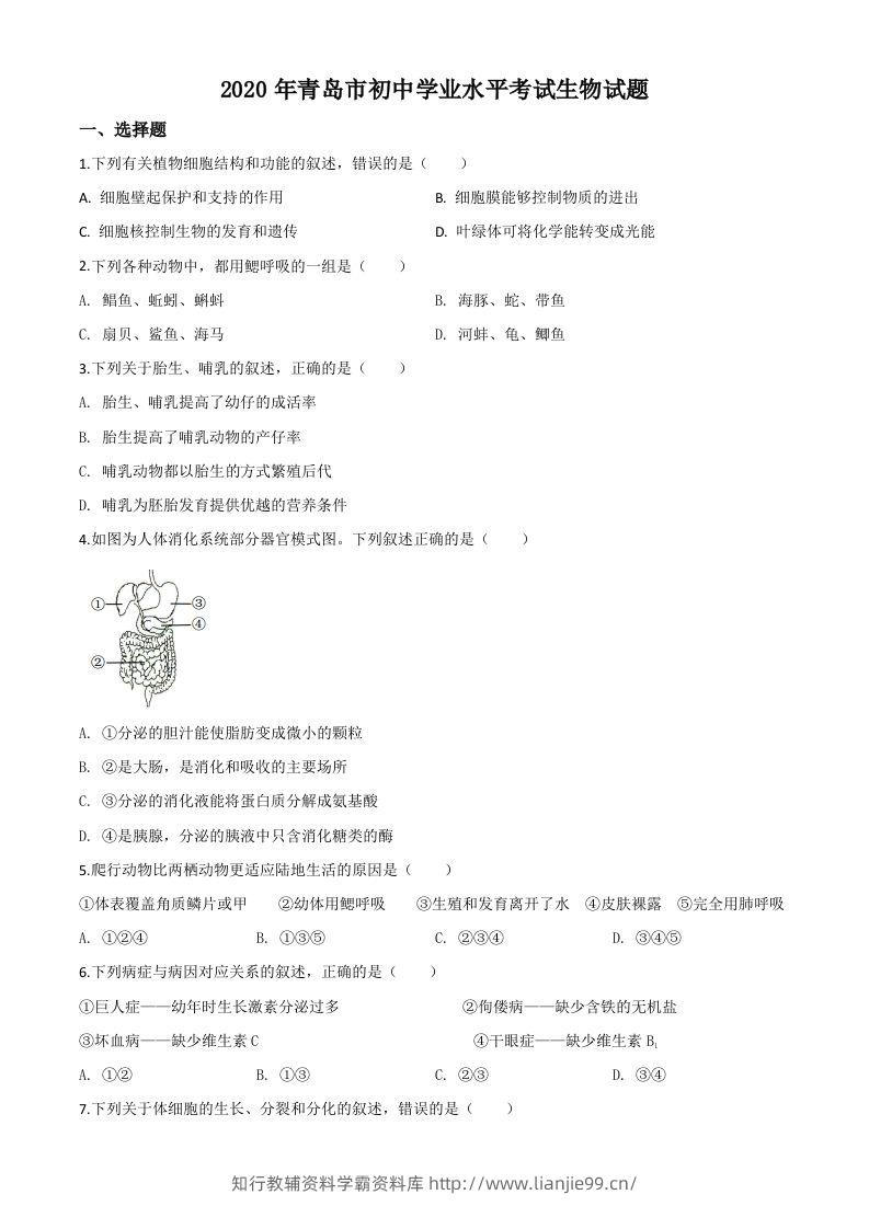 山东省青岛市2020年中考生物试题（空白卷）-学霸资料库学科资源下载