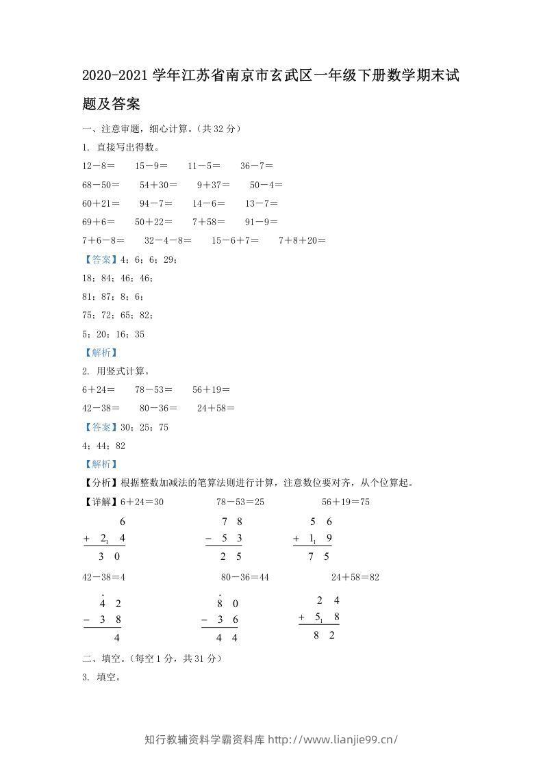 2020-2021学年江苏省南京市玄武区一年级下册数学期末试题及答案(Word版)-学霸资料库学科资源下载