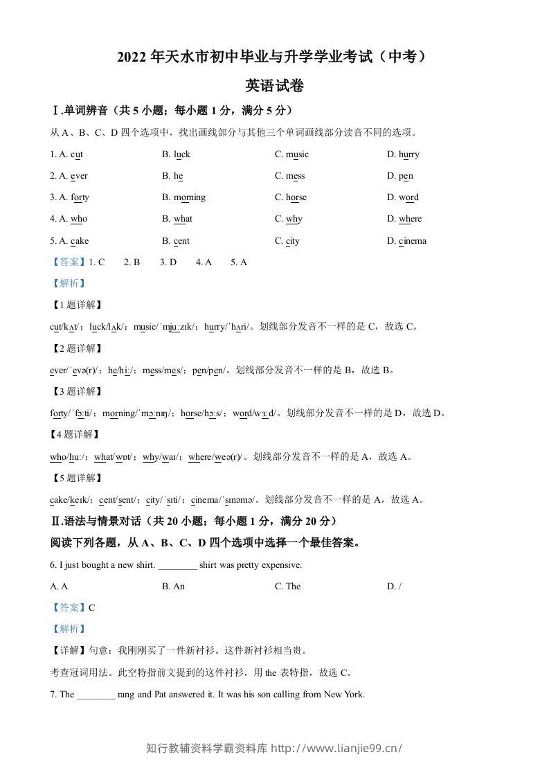 2022年甘肃省天水市中考英语真题（含答案）-学霸资料库学科资源下载