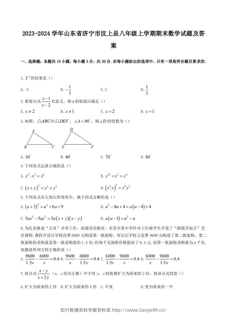 2023-2024学年山东省济宁市汶上县八年级上学期期末数学试题及答案(Word版)-学霸资料库学科资源下载