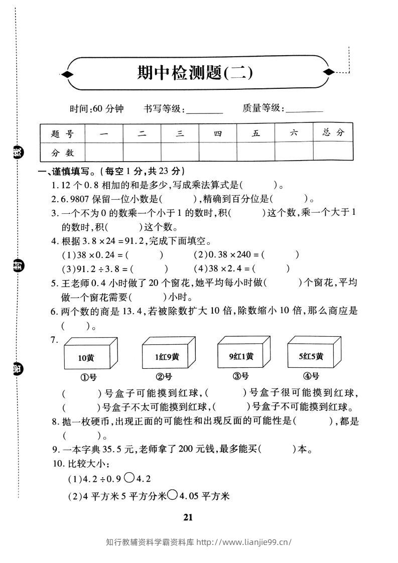 五（上）冀教版数学期中检测卷.2-学霸资料库学科资源下载