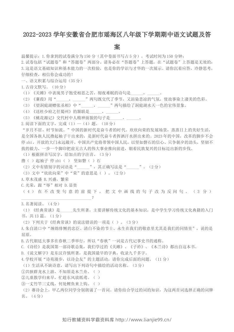 2022-2023学年安徽省合肥市瑶海区八年级下学期期中语文试题及答案(Word版)-学霸资料库学科资源下载