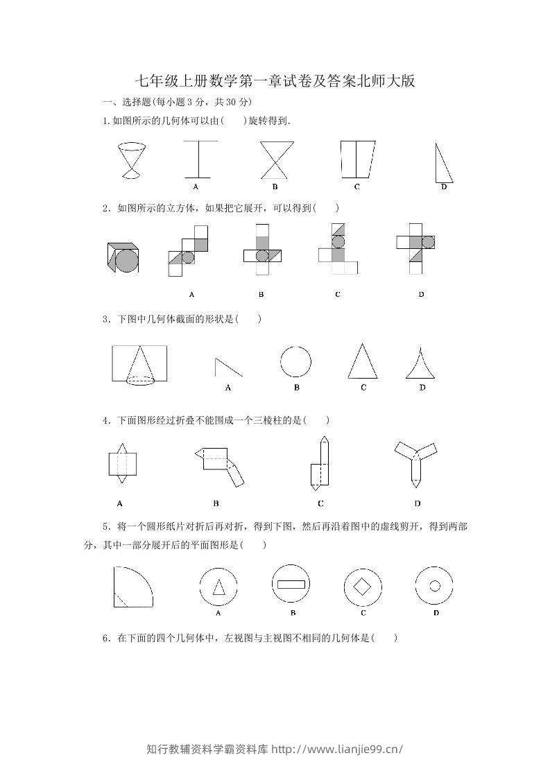 七年级上册数学第一章试卷及答案北师大版(Word版)-学霸资料库学科资源下载