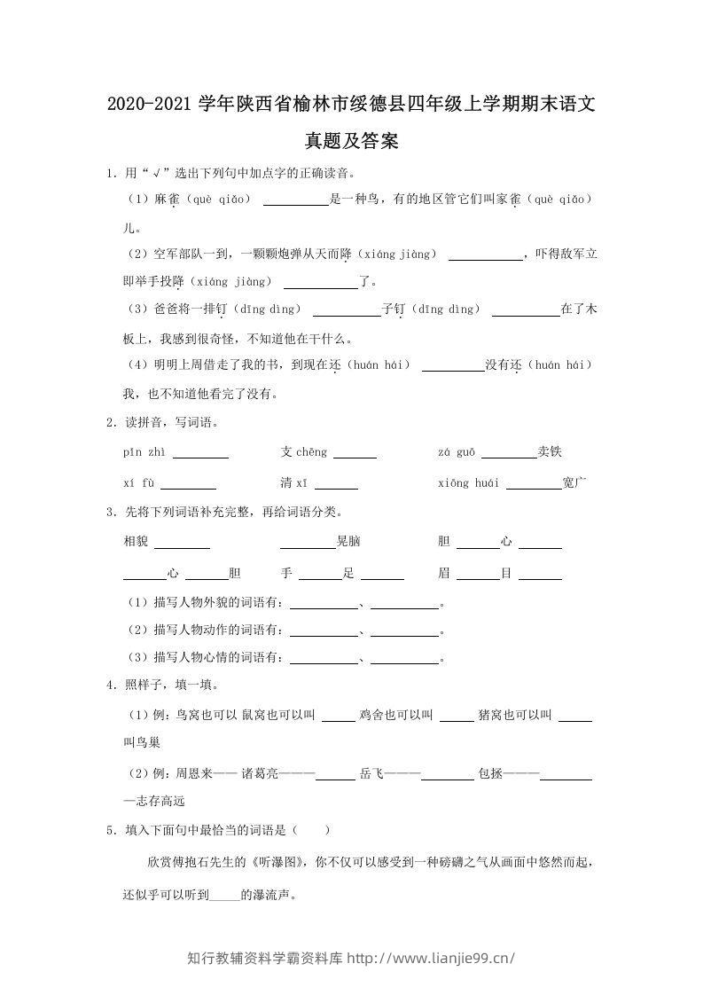 2020-2021学年陕西省榆林市绥德县四年级上学期期末语文真题及答案(Word版)-学霸资料库学科资源下载