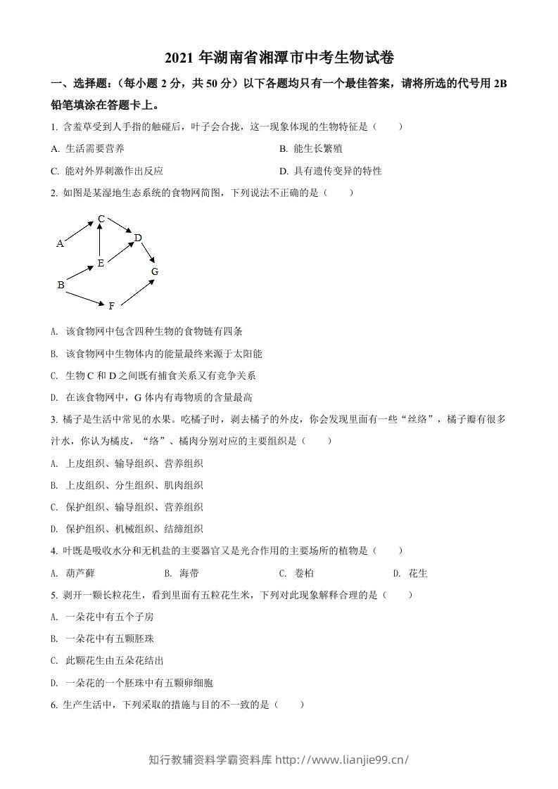 湖南省湘潭市2021年中考生物试题（空白卷）-学霸资料库学科资源下载