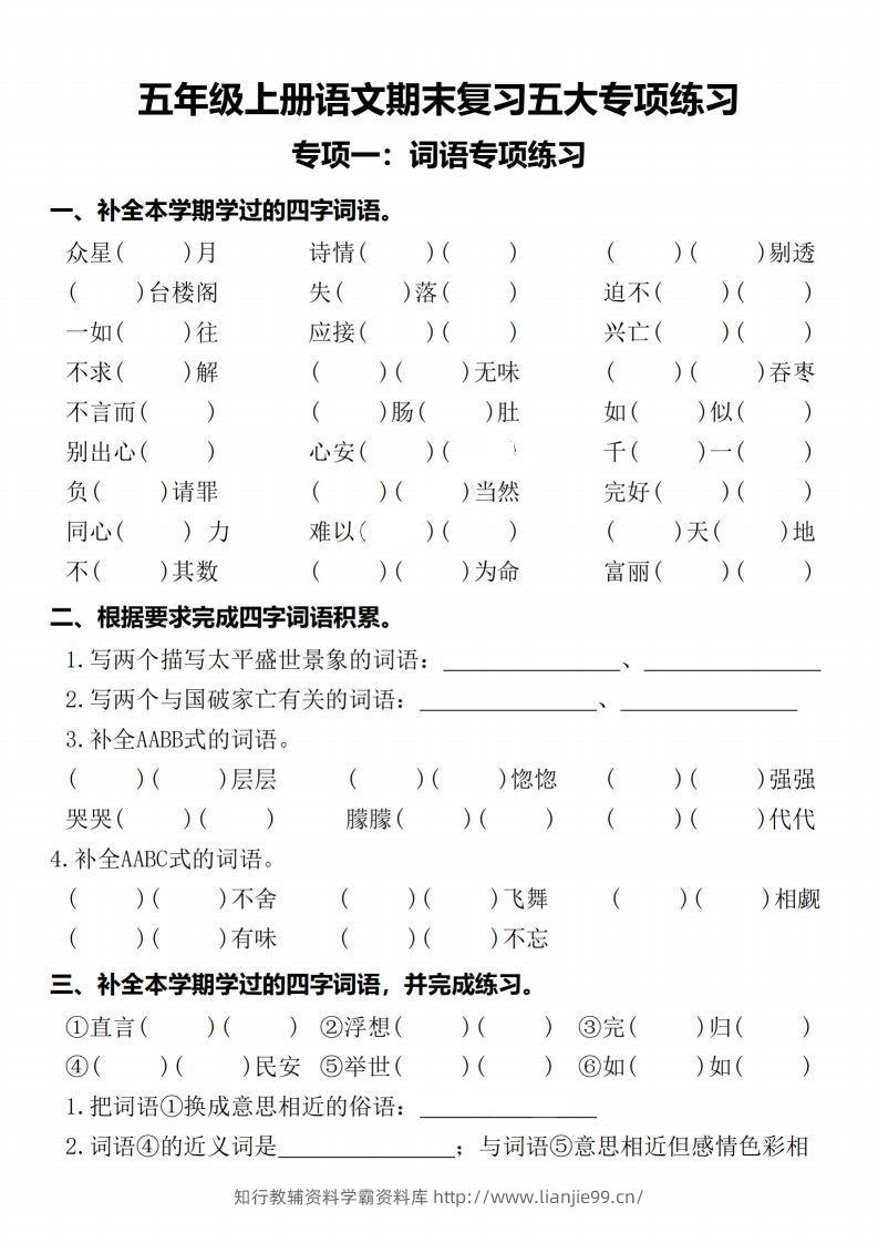 【期末复习五大专项练习-含答案】五上语文-学霸资料库学科资源下载