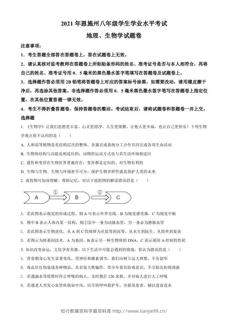 湖北省恩施州2021年中考生物试题（空白卷）-学霸资料库学科资源下载
