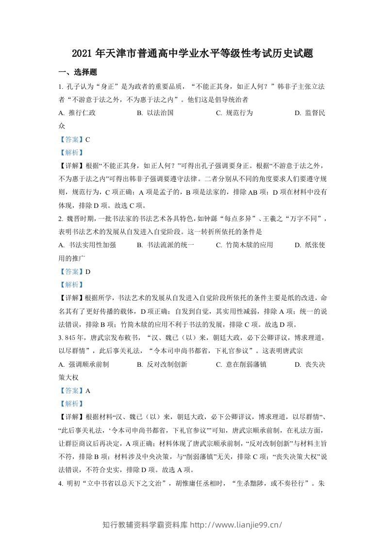 2021年高考历史试卷（天津）（含答案）-学霸资料库学科资源下载
