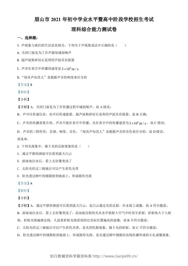 四川省眉山市2021年中考物理试题（含答案）-学霸资料库学科资源下载