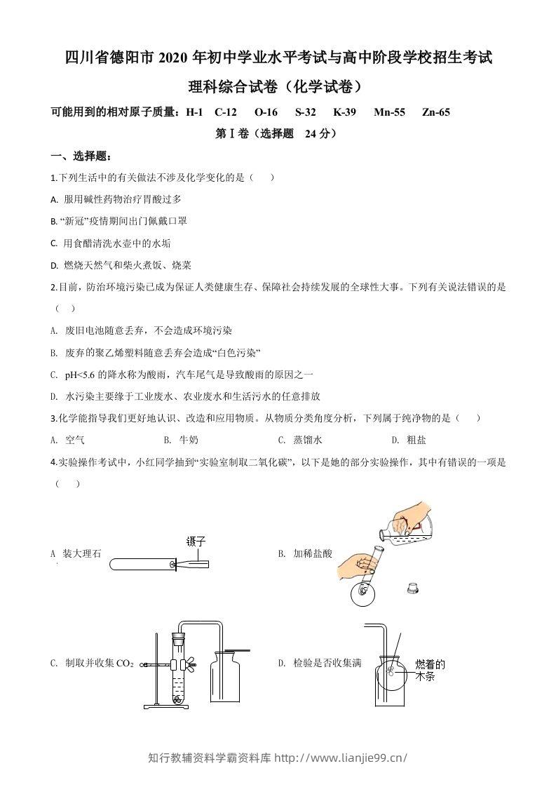 四川省德阳市2020年中考化学真题（空白卷）-学霸资料库学科资源下载