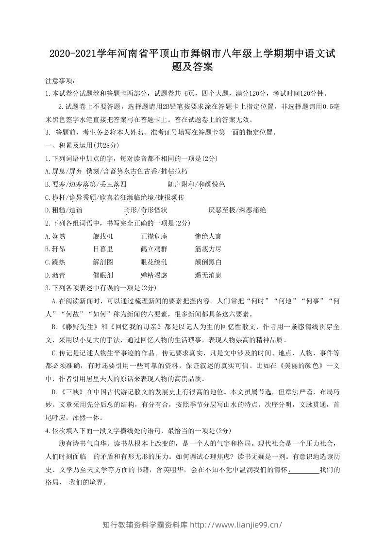 2020-2021学年河南省平顶山市舞钢市八年级上学期期中语文试题及答案(Word版)-学霸资料库学科资源下载