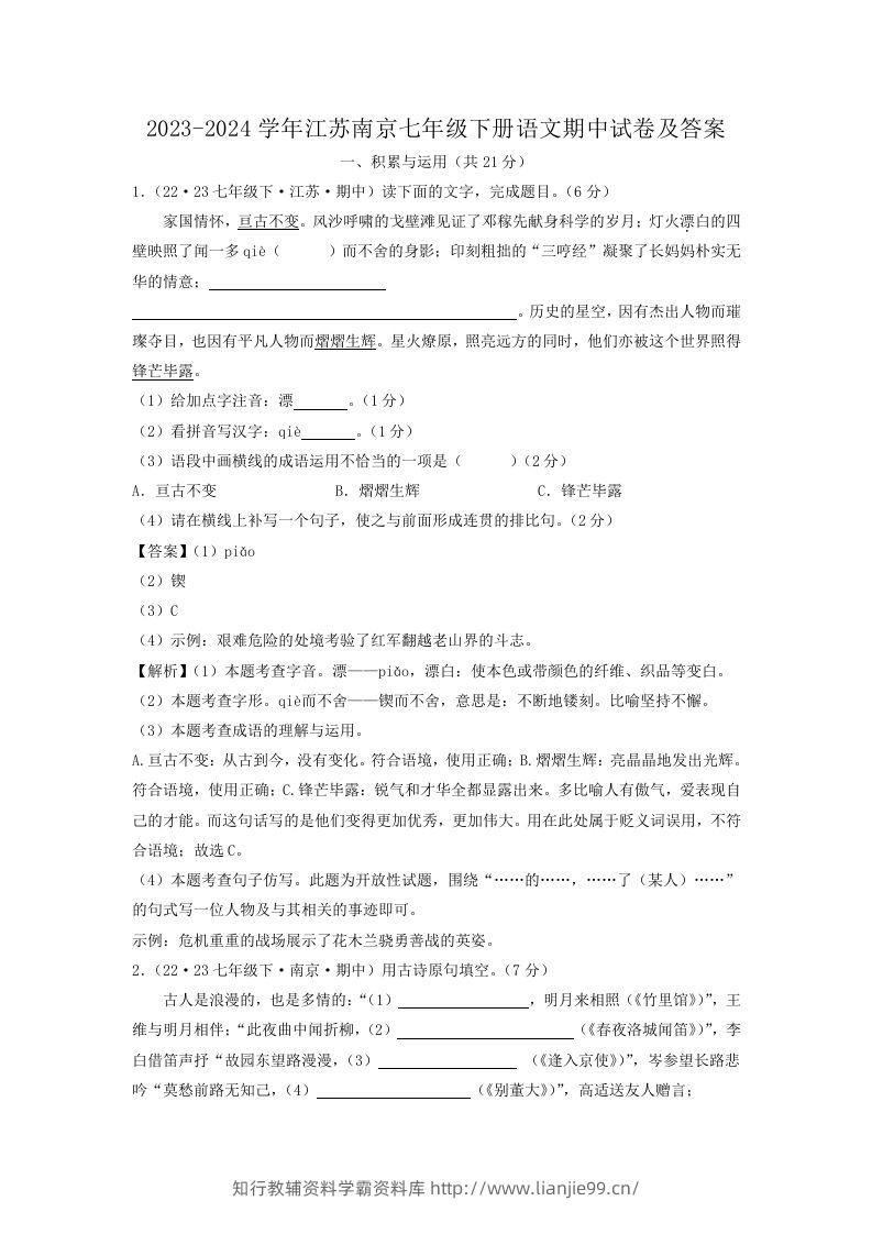 2023-2024学年江苏南京七年级下册语文期中试卷及答案(Word版)-学霸资料库学科资源下载