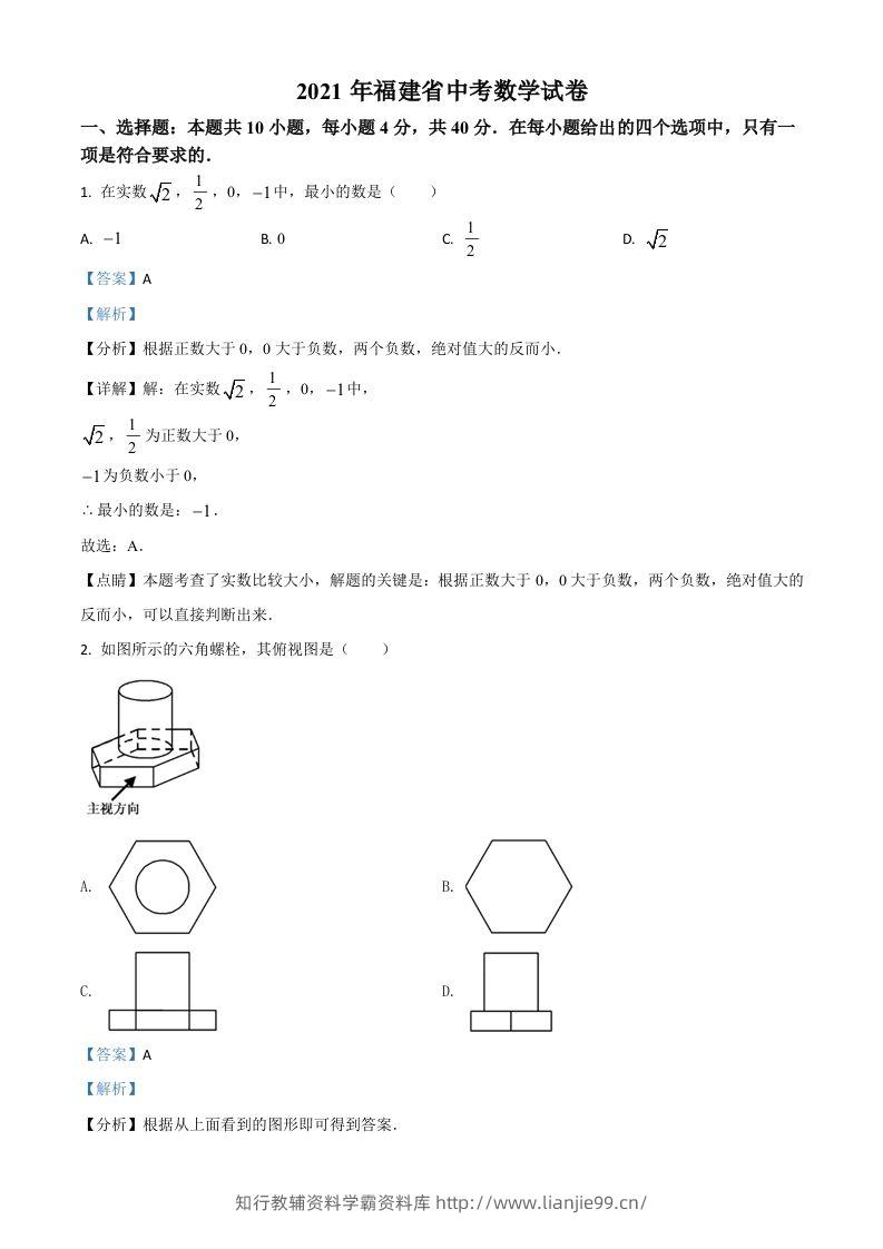 福建省2021年中考数学试卷（含答案）-学霸资料库学科资源下载
