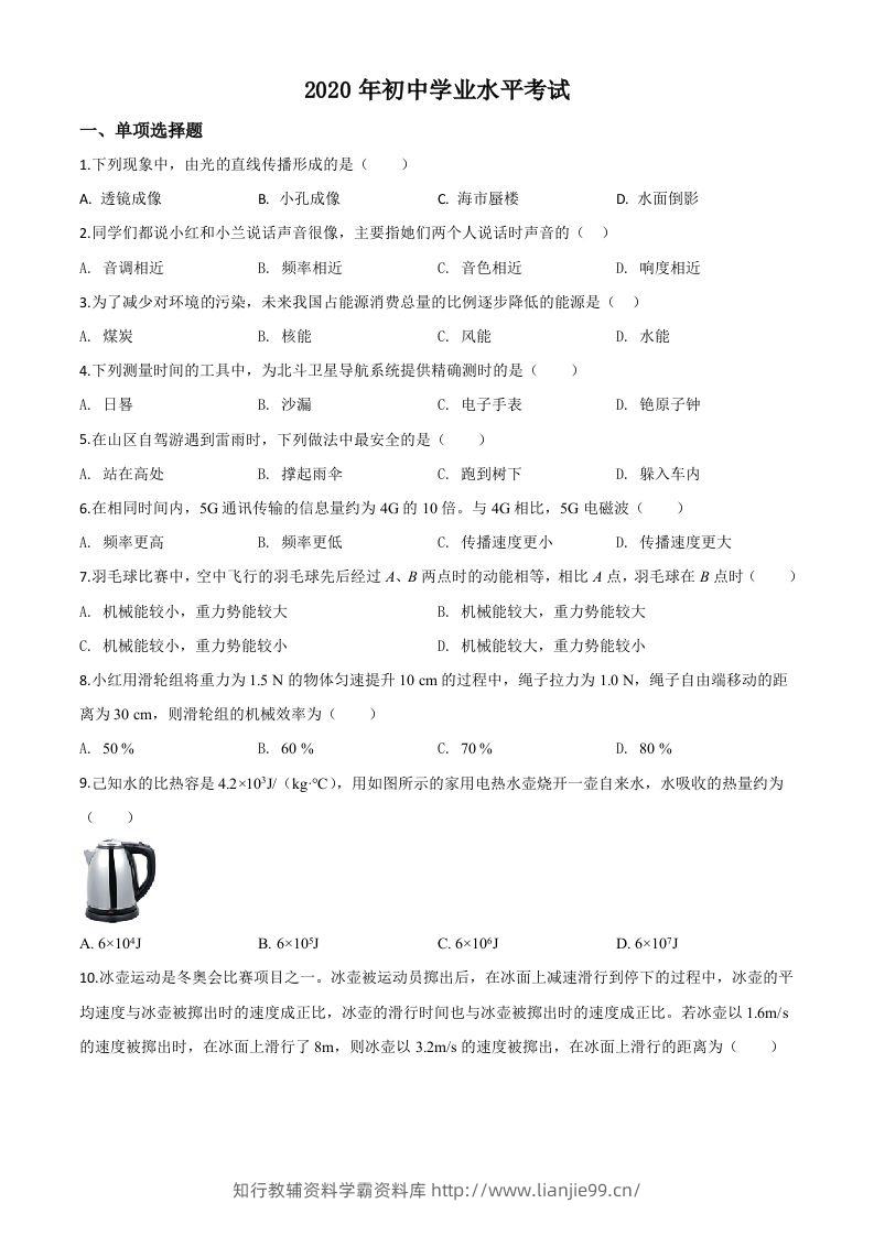 2020年新疆自治区生产建设兵团初中学业水平考试物理试题（空白卷）-学霸资料库学科资源下载