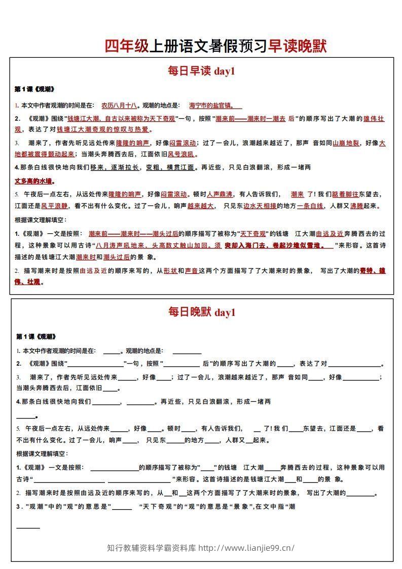 24秋四年级上册语文每日早读晚默-学霸资料库学科资源下载