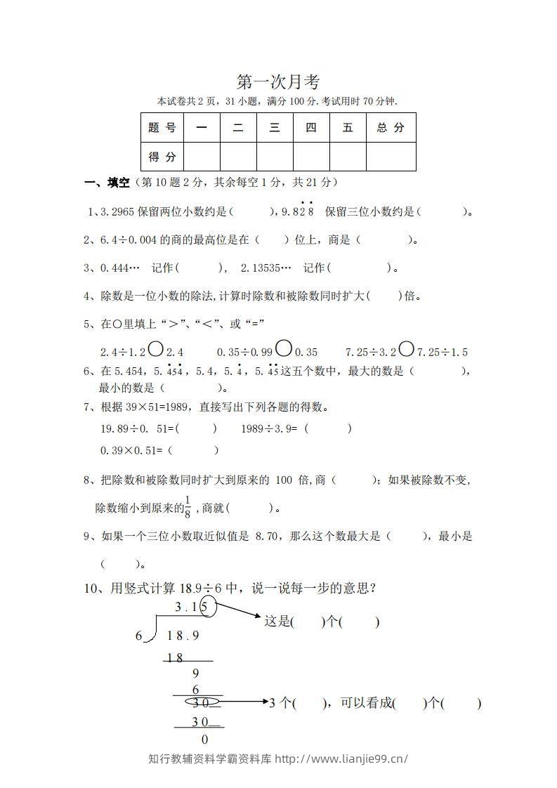 北师大数学五年级上册第一次月考试卷-学霸资料库学科资源下载