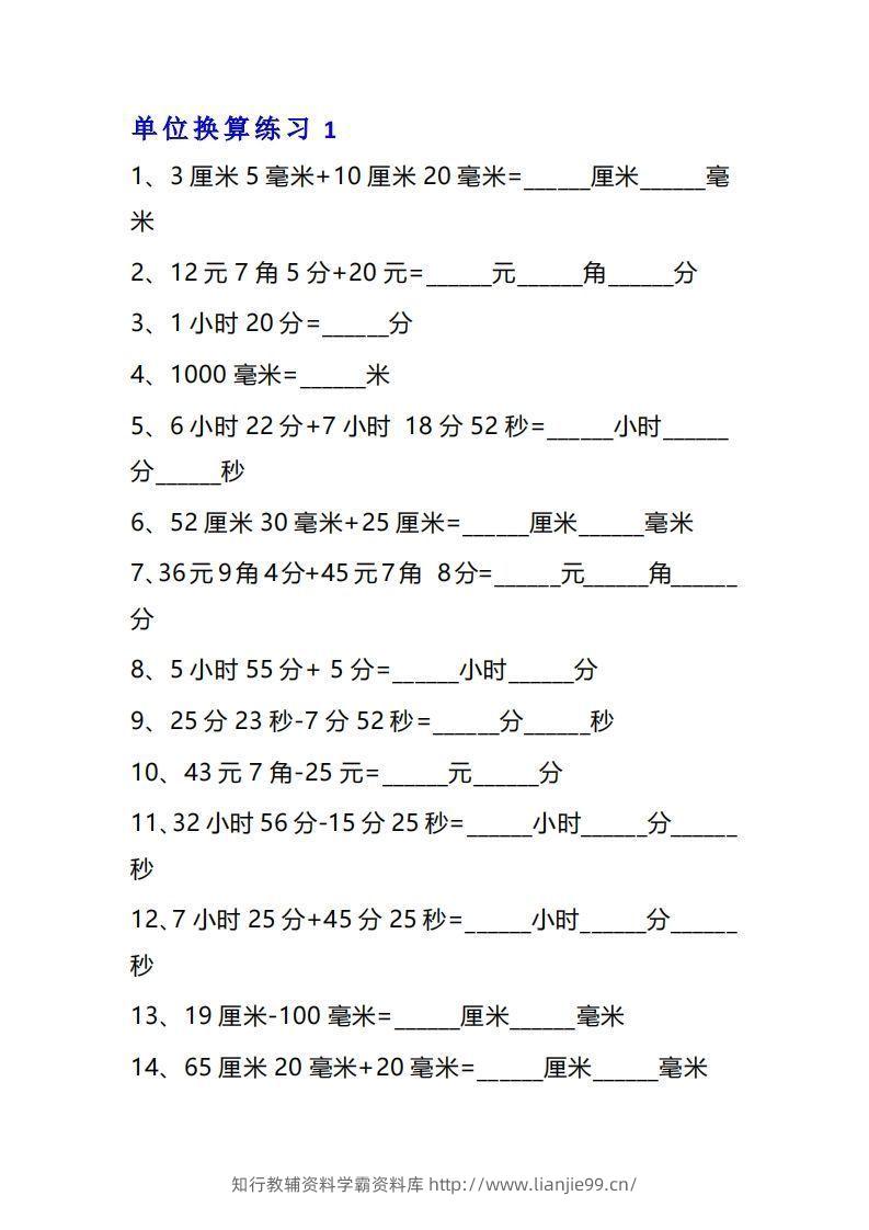 三年级数学上单位换算专项练习题（10套）-学霸资料库学科资源下载