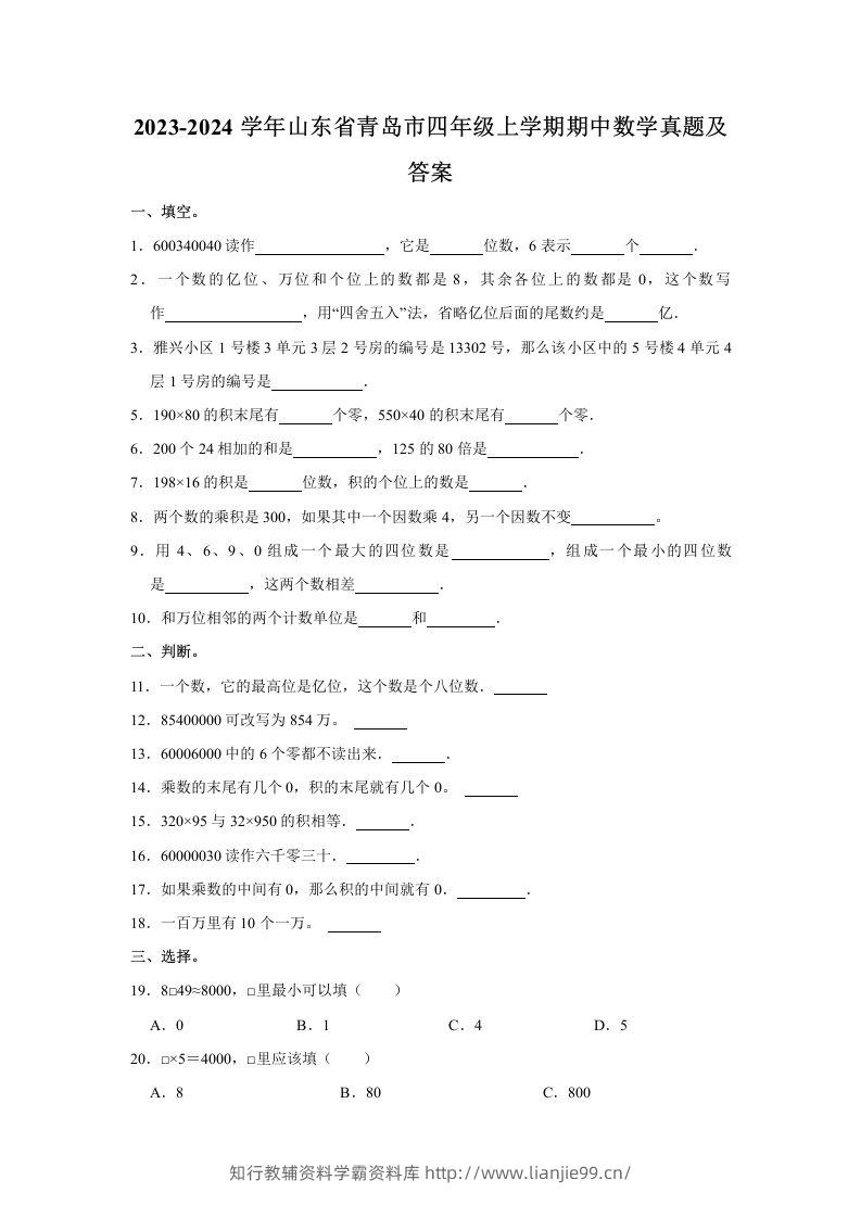 2023-2024学年山东省青岛市四年级上学期期中数学真题及答案(Word版)-学霸资料库学科资源下载
