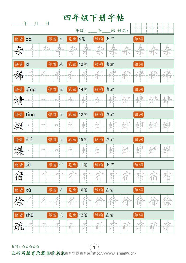四下语文写字表字帖笔顺32页-学霸资料库学科资源下载