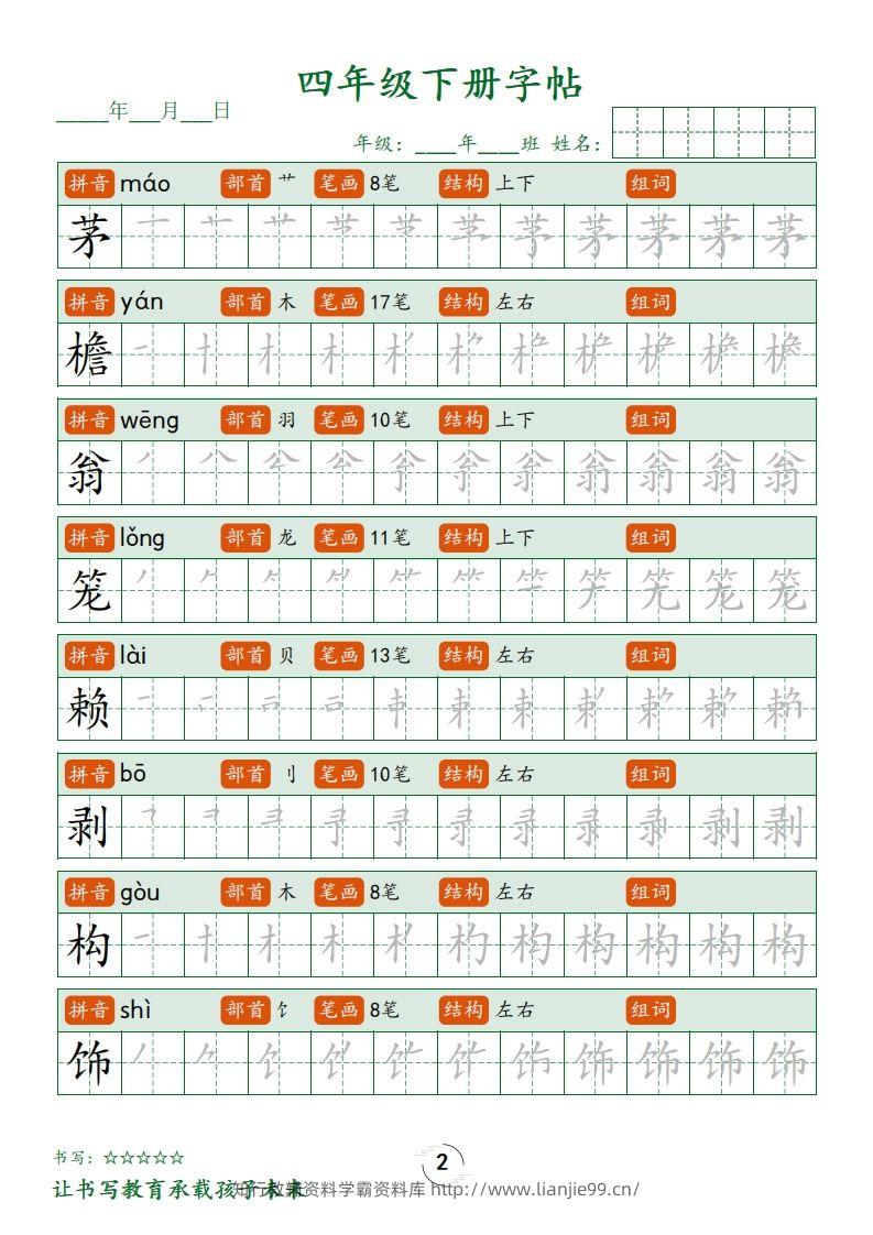 图片[2]-四下语文写字表字帖笔顺32页-学霸资料库学科资源下载
