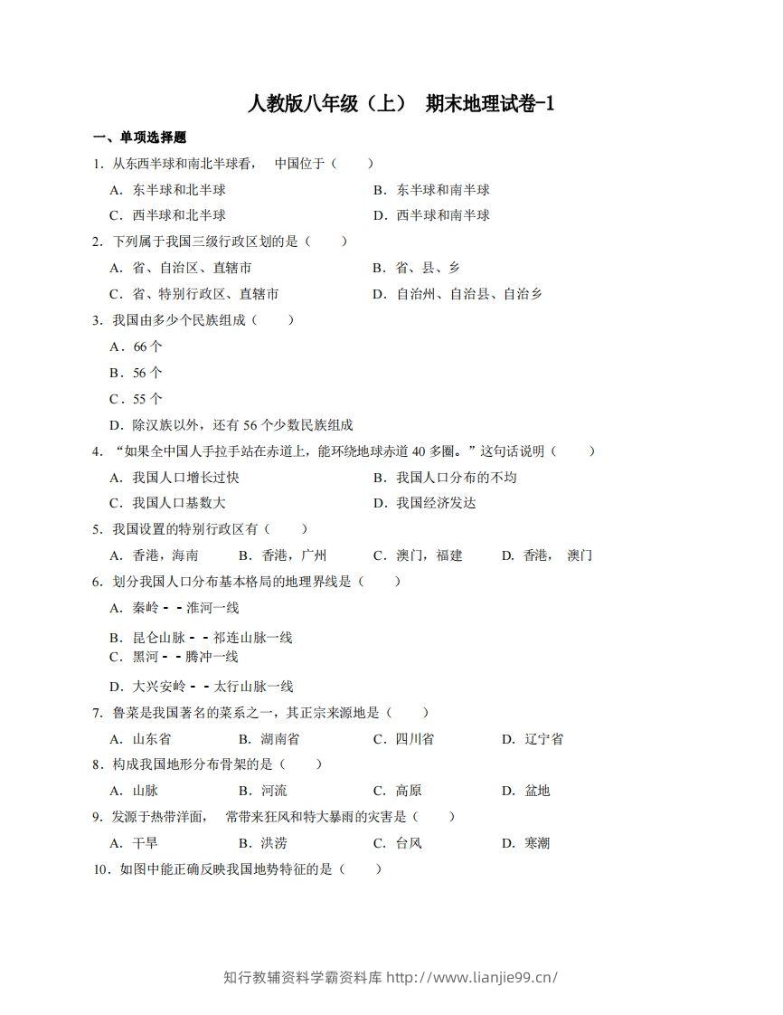 八年级（上）地理期末试卷4-1卷人教版-学霸资料库学科资源下载