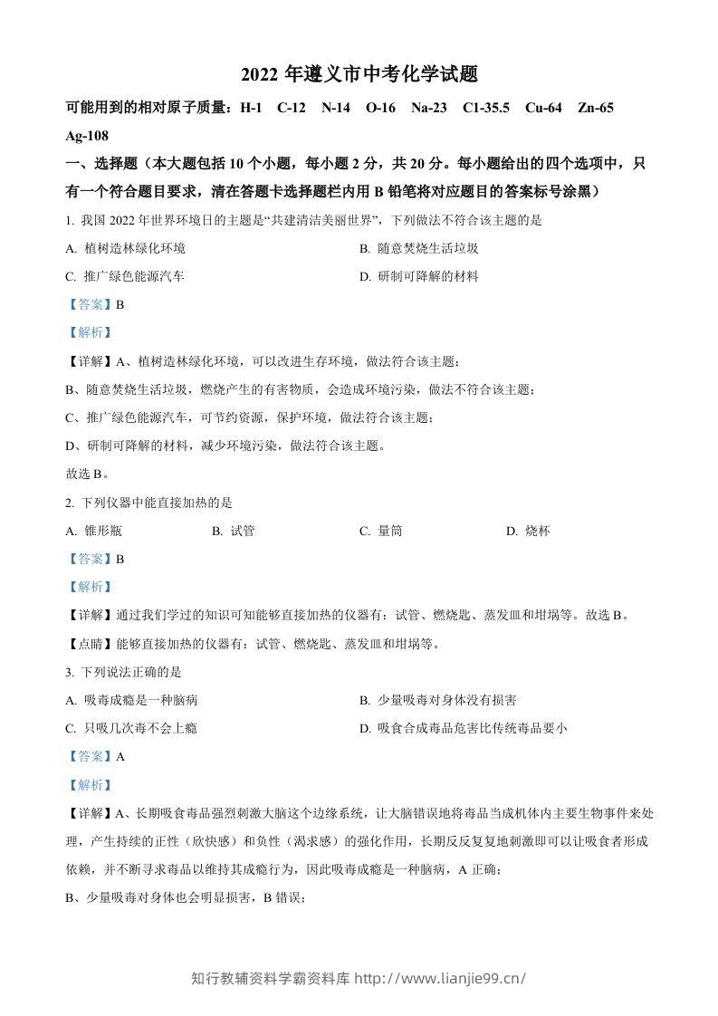 2022年贵州省遵义市中考化学真题（含答案）-学霸资料库学科资源下载