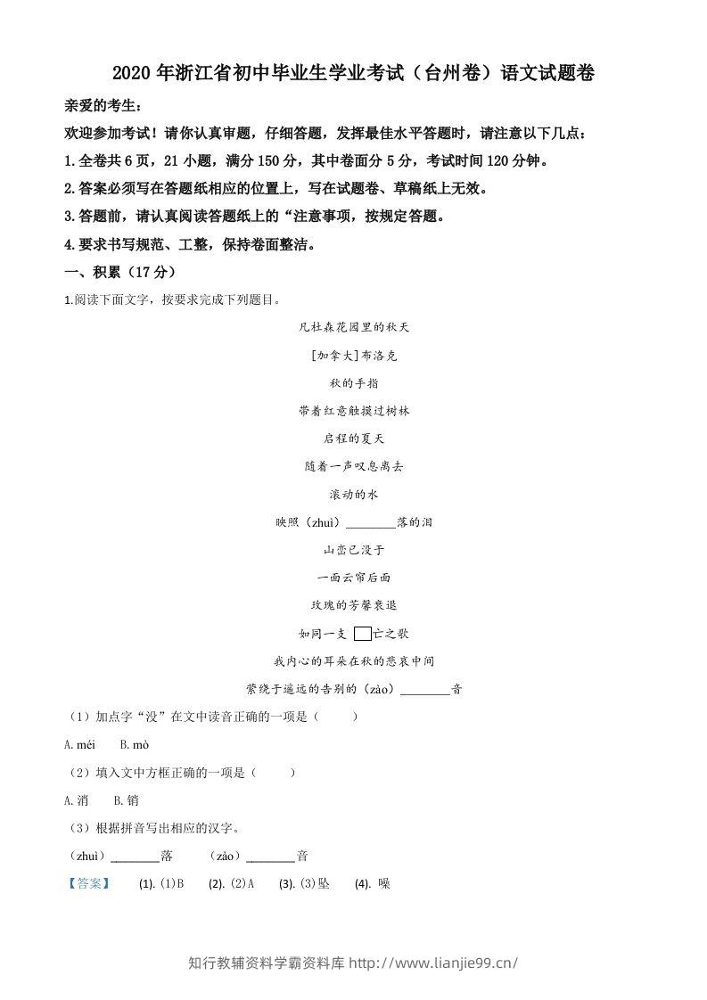 浙江省台州市2020年中考语文试题（含答案）-学霸资料库学科资源下载