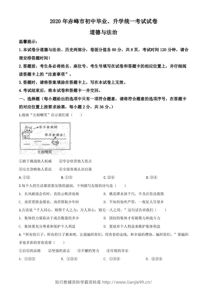 内蒙古赤峰市2020年中考道德与法治试题（空白卷）-学霸资料库学科资源下载