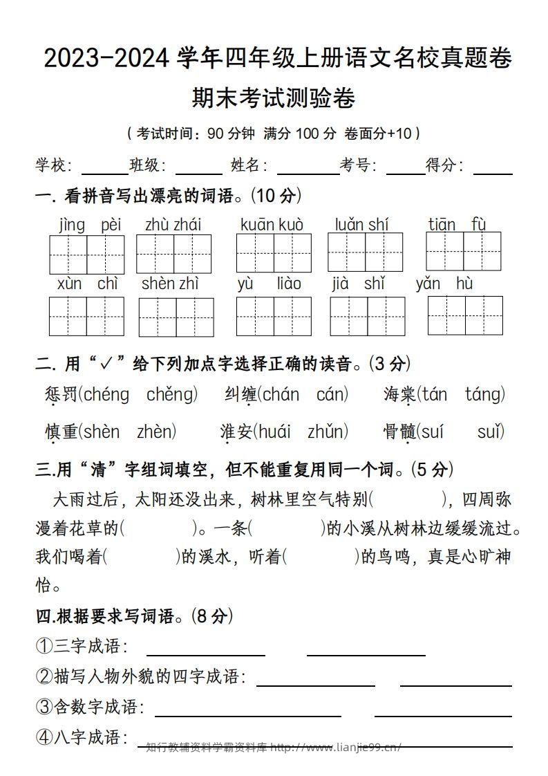 【期末名校真题卷(含答案)】四上语文-学霸资料库学科资源下载