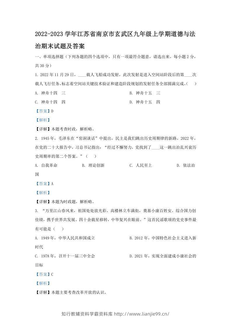 2022-2023学年江苏省南京市玄武区九年级上学期道德与法治期末试题及答案(Word版)-学霸资料库学科资源下载