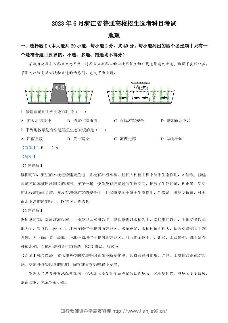 2023年高考地理试卷（浙江）（6月）（含答案）-学霸资料库学科资源下载