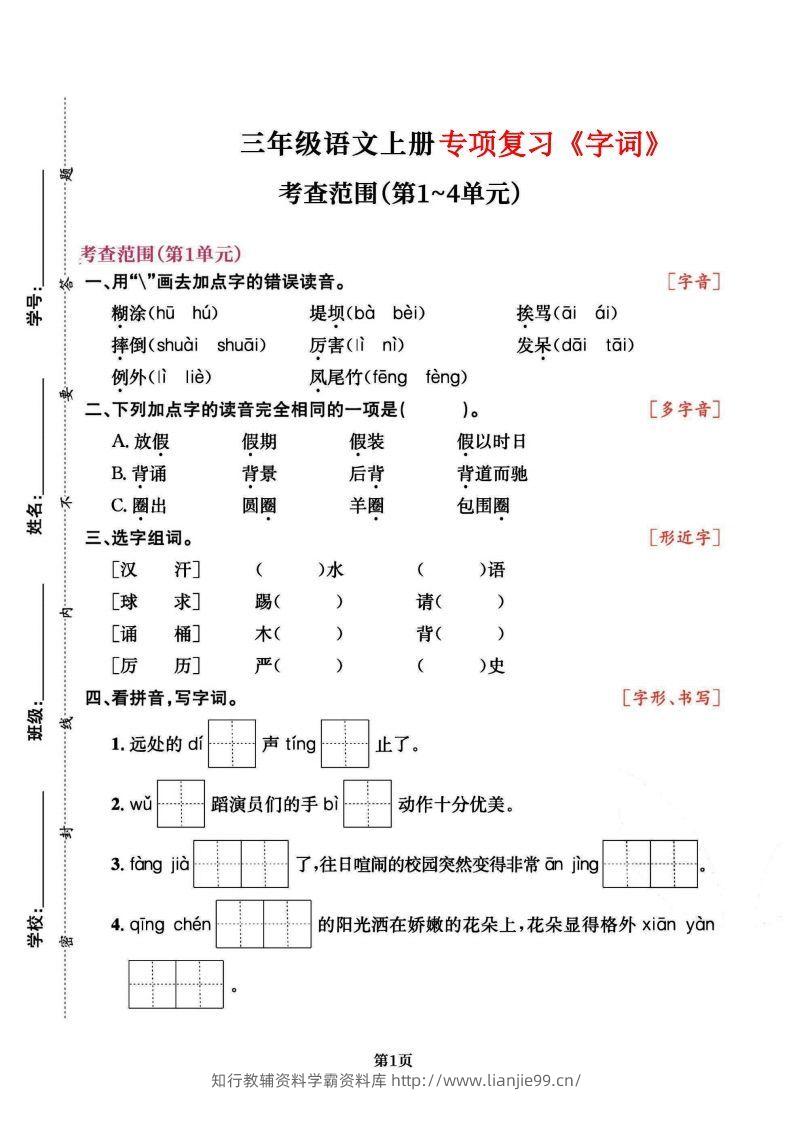 三上语文专项复习《字词》1~4单元-学霸资料库学科资源下载