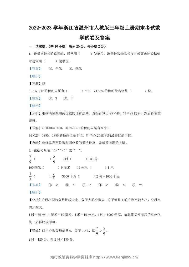 2022-2023学年浙江省温州市人教版三年级上册期末考试数学试卷及答案(Word版)-学霸资料库学科资源下载