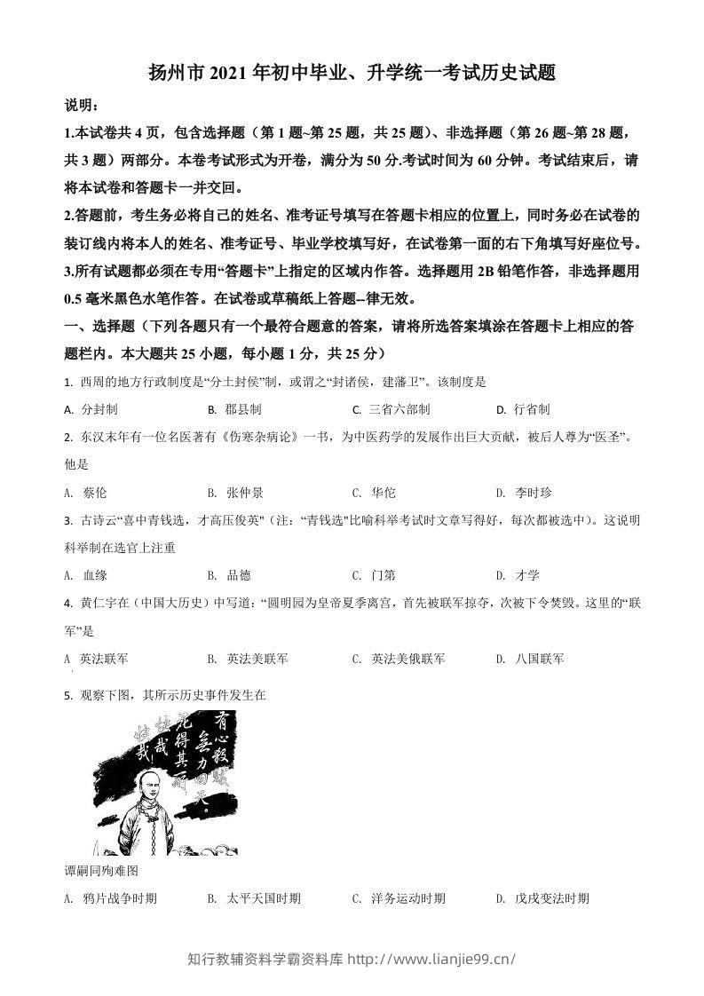 江苏省扬州市2021年中考历史试题（空白卷）-学霸资料库学科资源下载