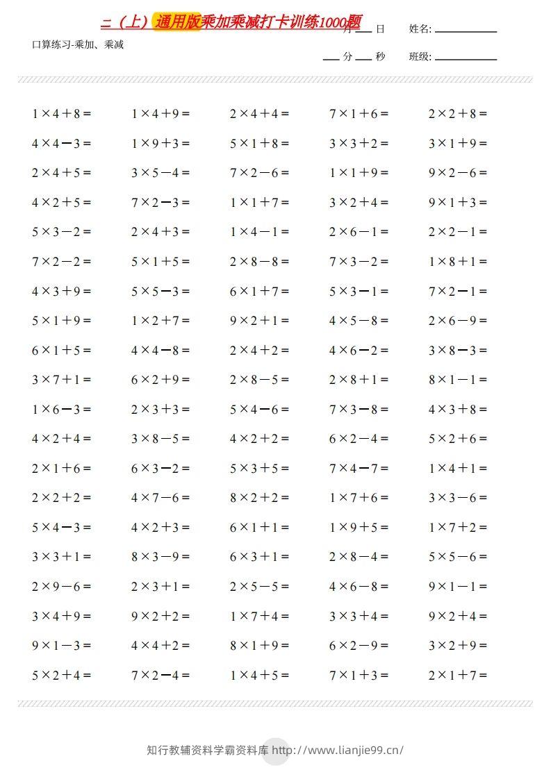 二上通用版数学（乘加乘减打卡题）()-学霸资料库学科资源下载