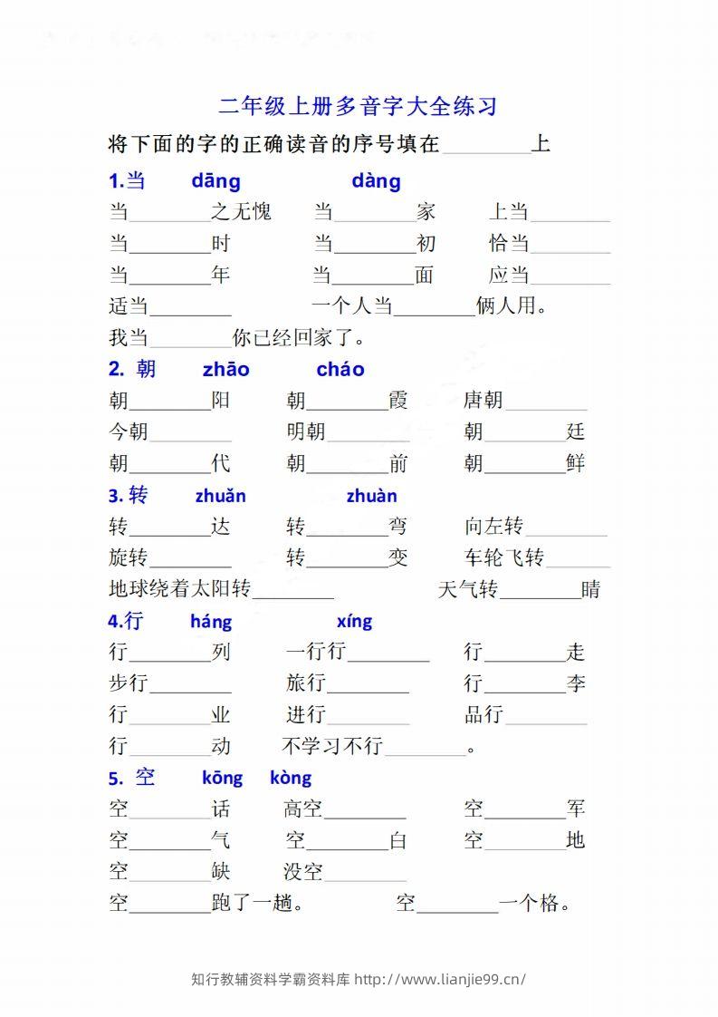 二上语文多音字专项练习大全带答案-学霸资料库学科资源下载