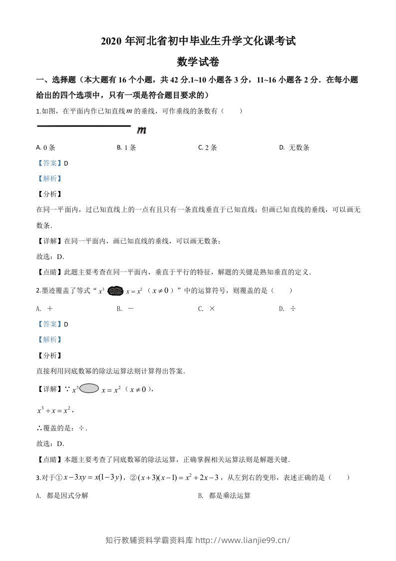河北省2020年中考数学试题（含答案）-学霸资料库学科资源下载