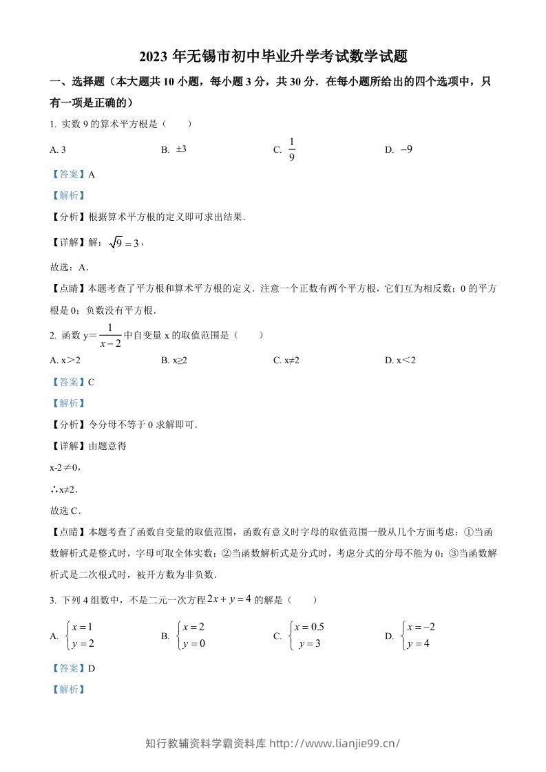 2023年江苏省无锡市中考数学真题（含答案）(1)-学霸资料库学科资源下载
