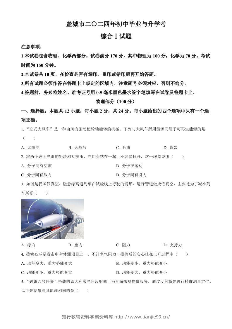 2024年江苏省盐城市中考物理真题（空白卷）-学霸资料库学科资源下载