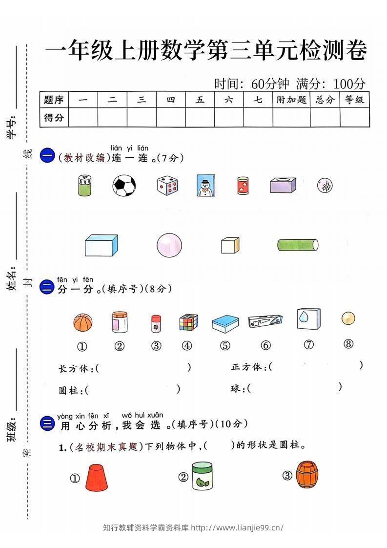 24年一年级上册数学第三单元检测卷-学霸资料库学科资源下载