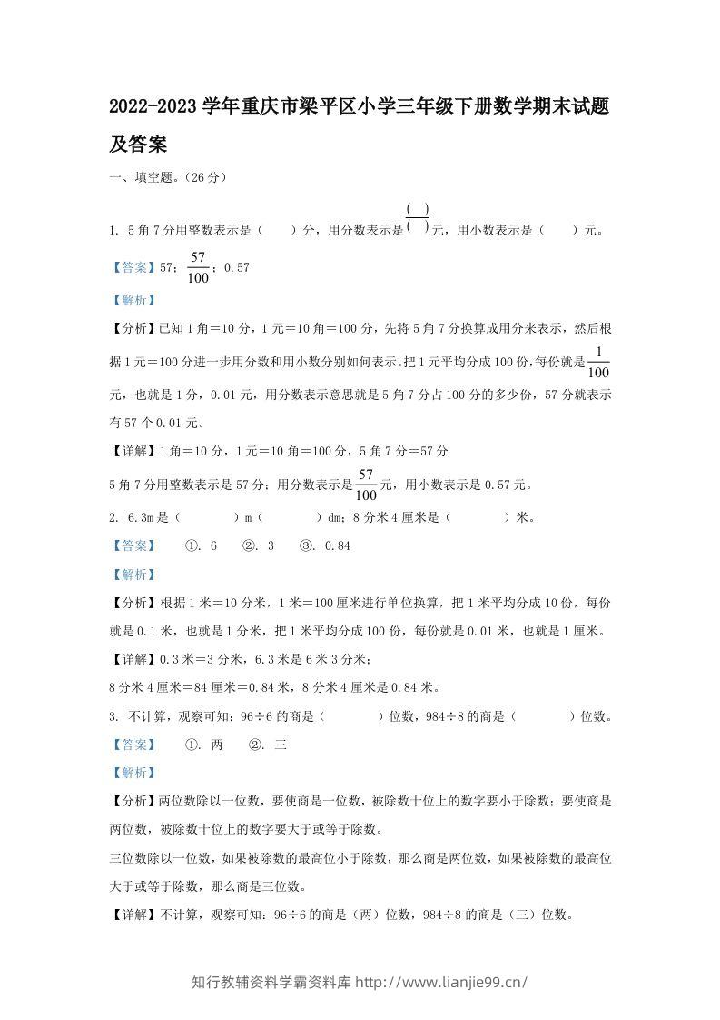 2022-2023学年重庆市梁平区小学三年级下册数学期末试题及答案(Word版)-学霸资料库学科资源下载